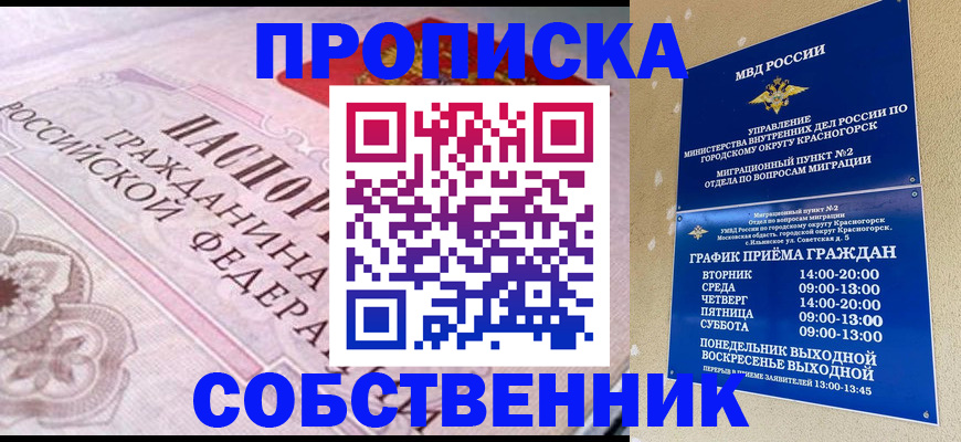 прописка от собственника в Мытищах