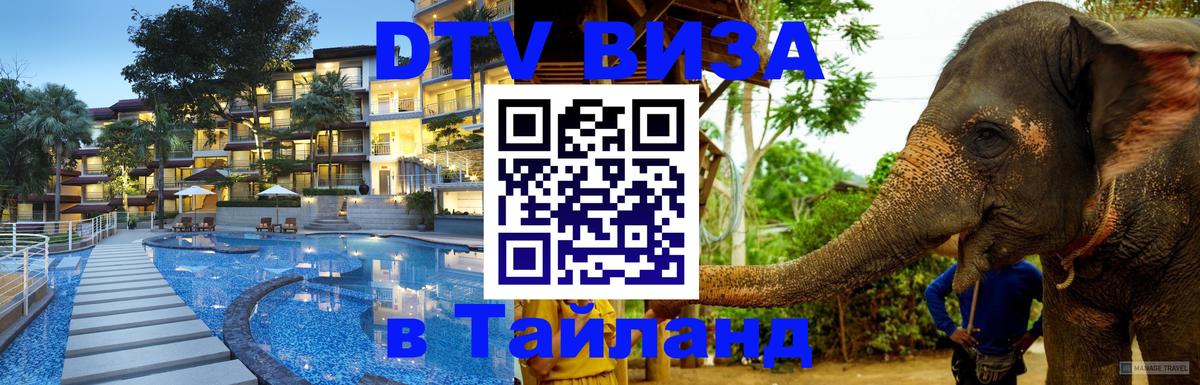 Visa ДТВ Тайланд помощь 