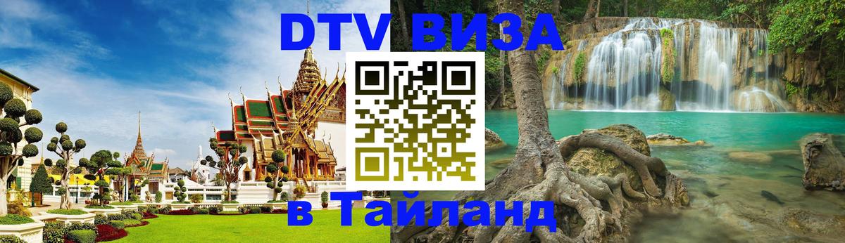 ДТВ VISA Тайланд для фрилансеров 
