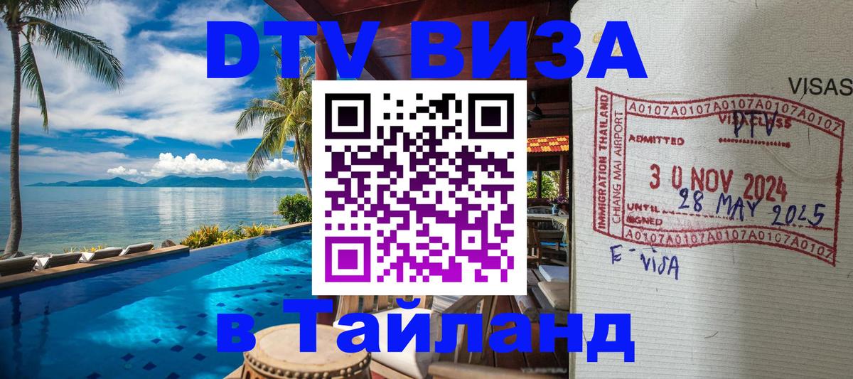 Стоимость и условия DTV визы — оформление в Таиланд под ключ - Мытищи  06.12.2025 